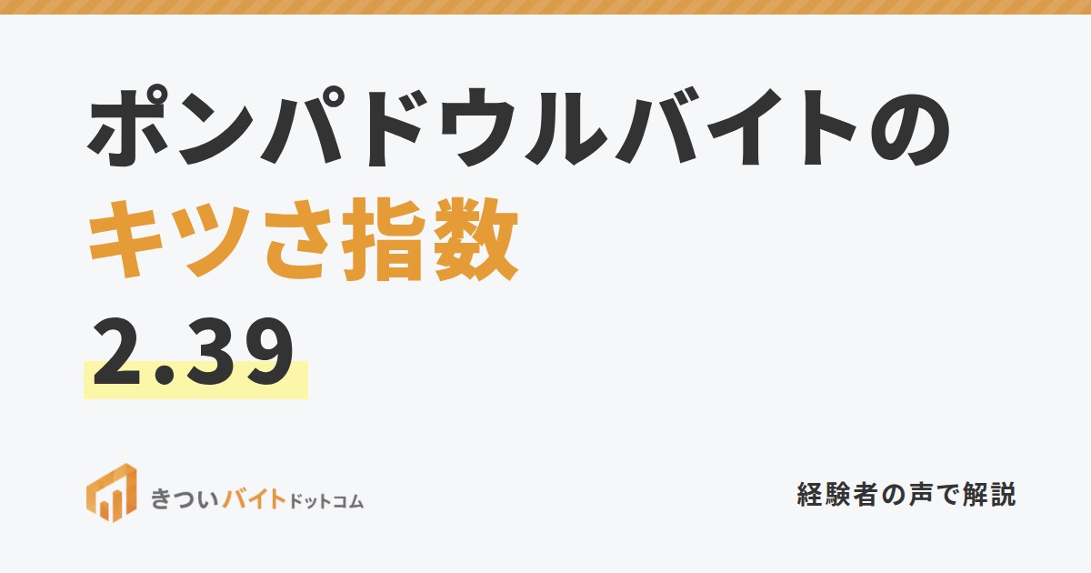 ポンパドウルバイトのキツさ指数2.39