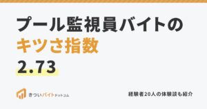 プール監視員バイトのキツさ指数2.73