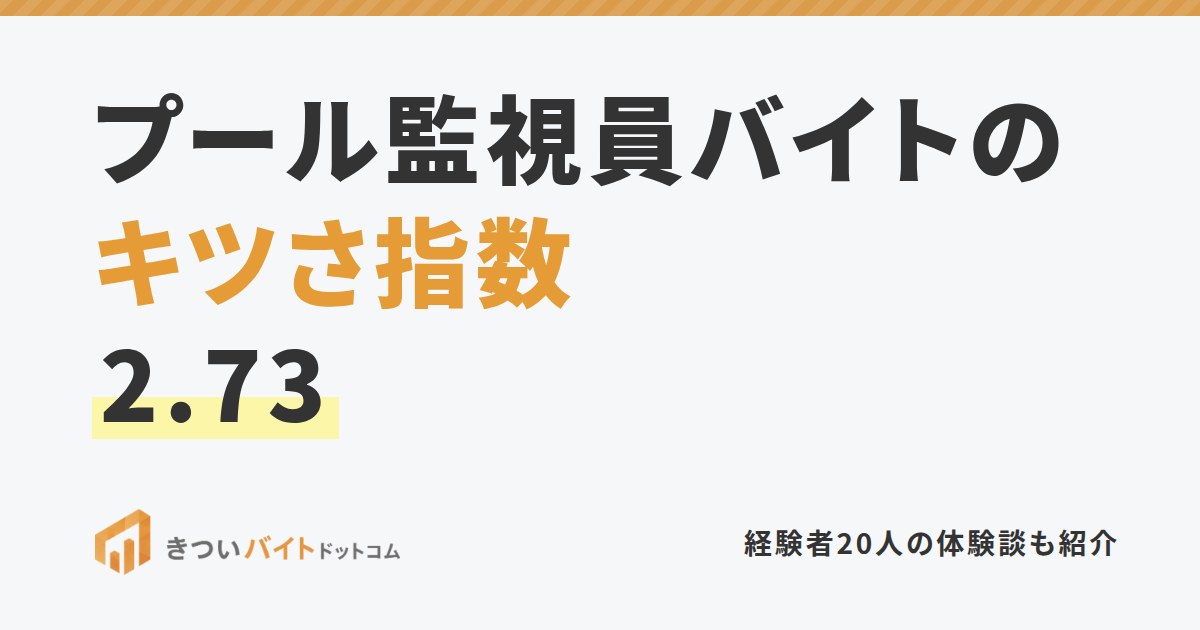 プール監視員バイトのキツさ指数2.73