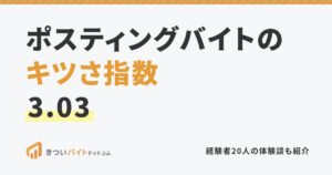 ポスティングバイトのキツさ指数3.03