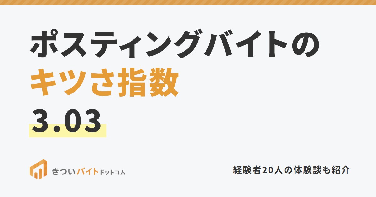 ポスティングバイトのキツさ指数3.03