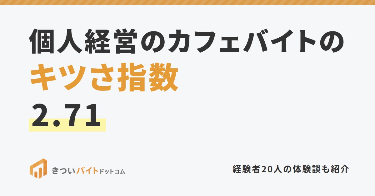 個人経営のカフェバイトのキツさ指数2.71