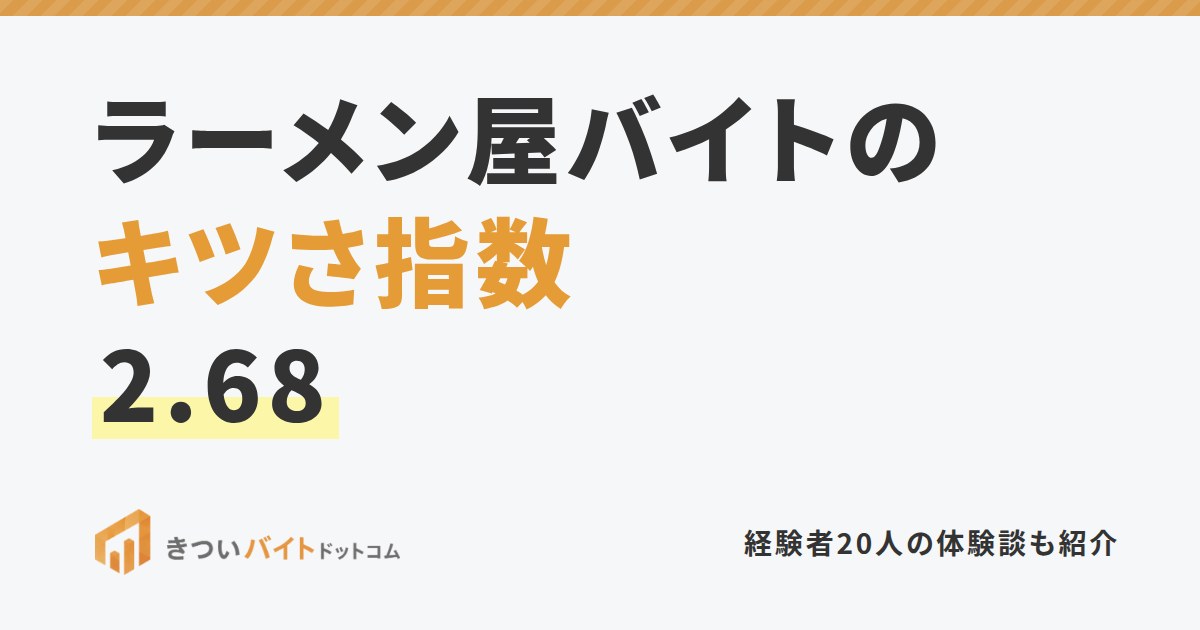 ラーメン屋バイトのキツさ指数2.68