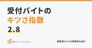 受付バイトのキツさ指数2.8