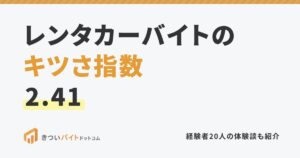 レンタカーバイトのキツさ指数2.41
