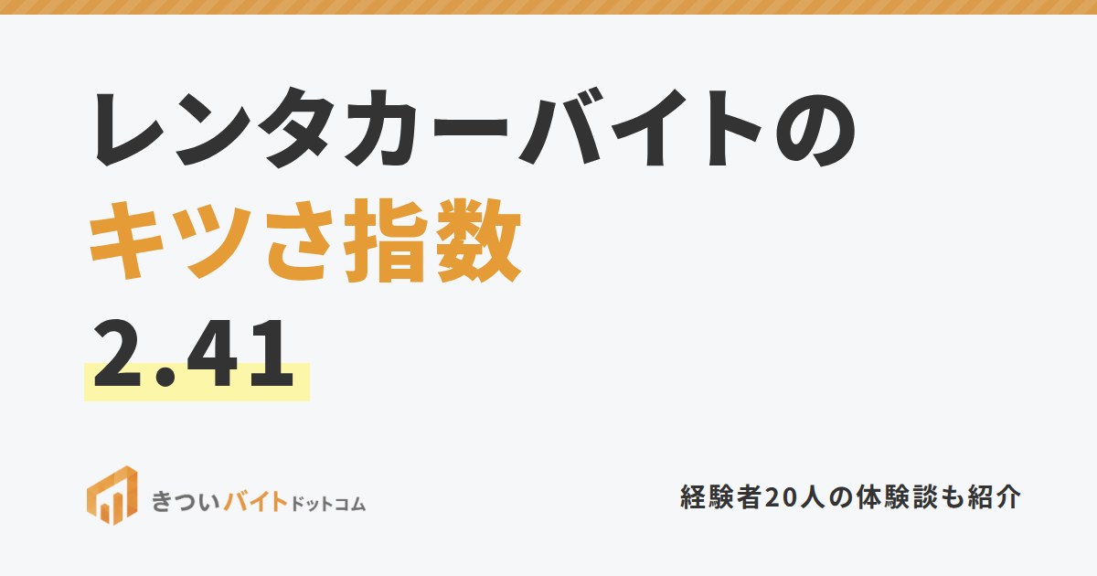 レンタカーバイトのキツさ指数2.41