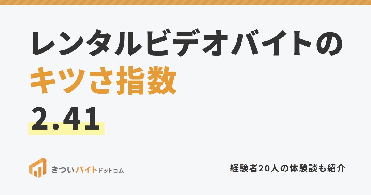 レンタルビデオバイトのキツさ指数2.41