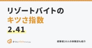 リゾートバイトのキツさ指数2.41