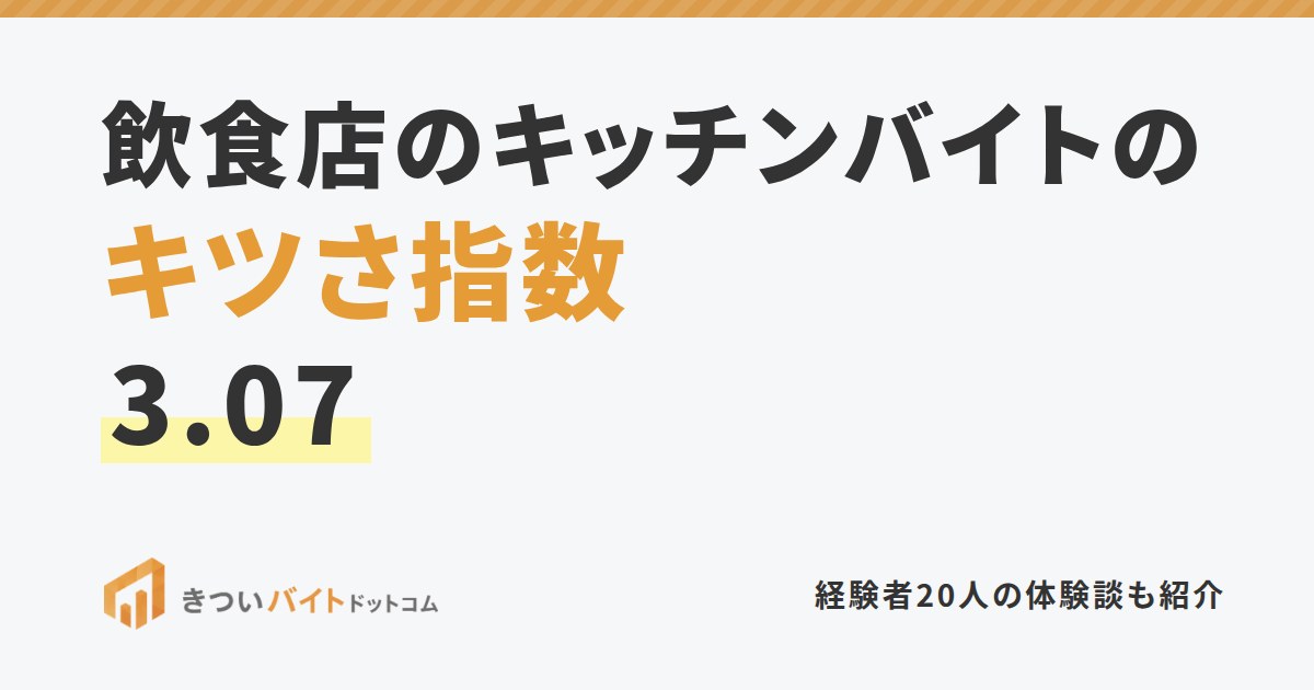 飲食店のキッチンバイトのキツさ指数3.07