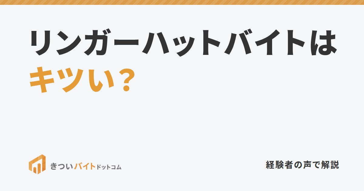 リンガーハットバイトはキツい？