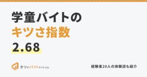 学童バイトのキツさ指数2.68