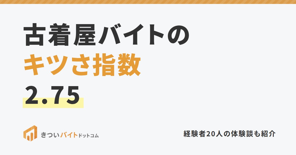 古着屋バイトのキツさ指数2.75