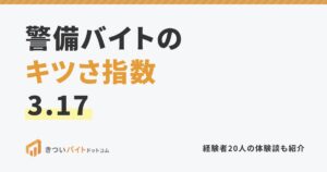 警備バイトのキツさ指数3.17