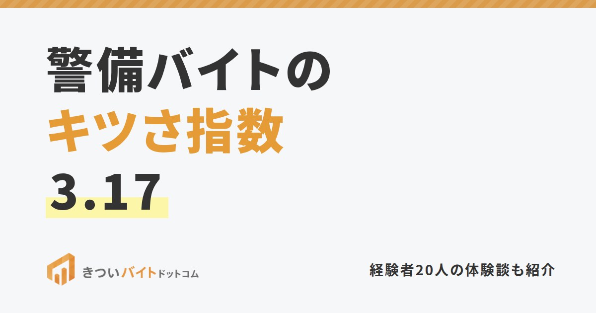 警備バイトのキツさ指数3.17