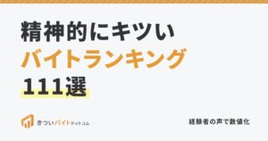 精神的にキツいバイトランキング111選