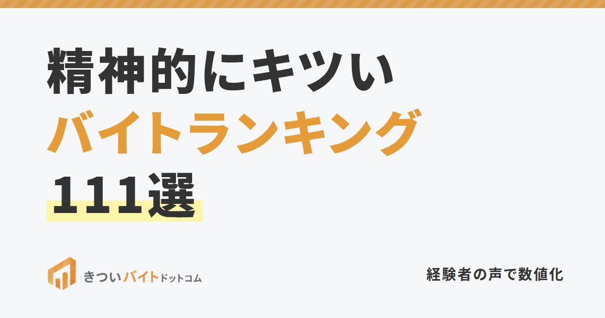 精神的にキツいバイトランキング111選