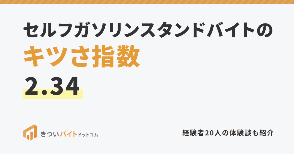 セルフガソリンスタンドバイトのキツさ指数2.34