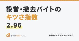 設営・撤去バイトのキツさ指数2.96