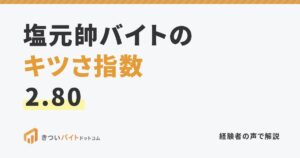塩元帥バイトのキツさ指数2.80