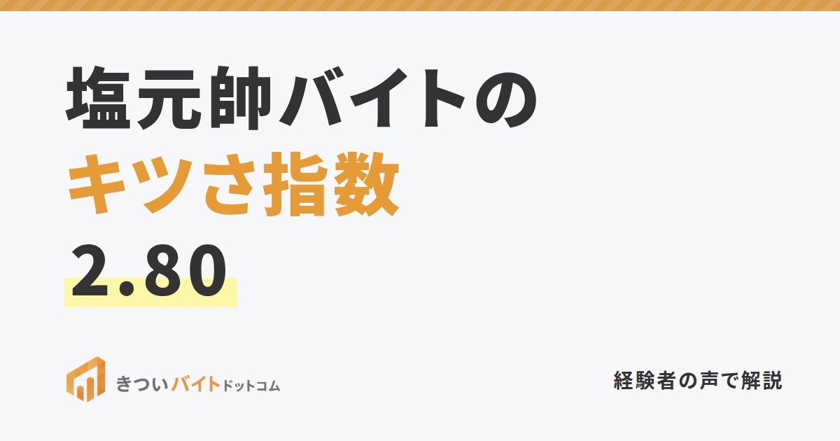 塩元帥バイトのキツさ指数2.80