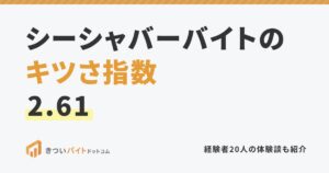 シーシャバーバイトのキツさ指数2.61