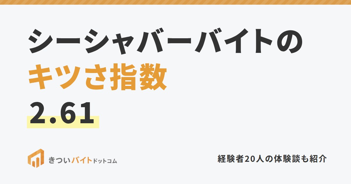 シーシャバーバイトのキツさ指数2.61