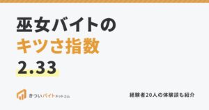 巫女バイトのキツさ指数2.33