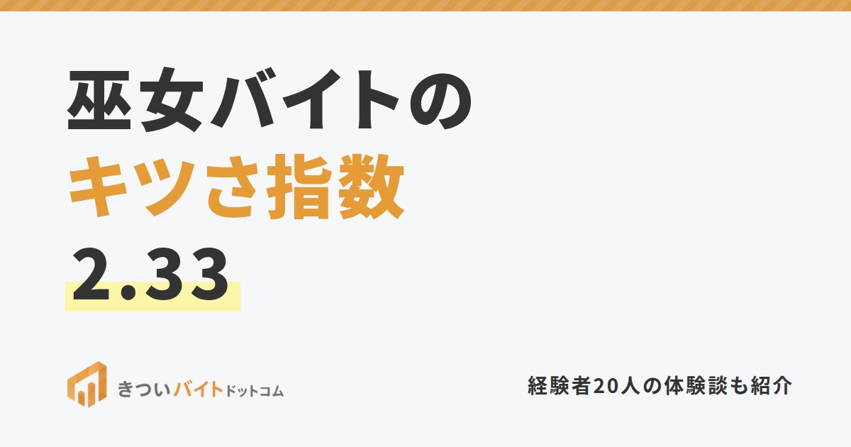 巫女バイトのキツさ指数2.33