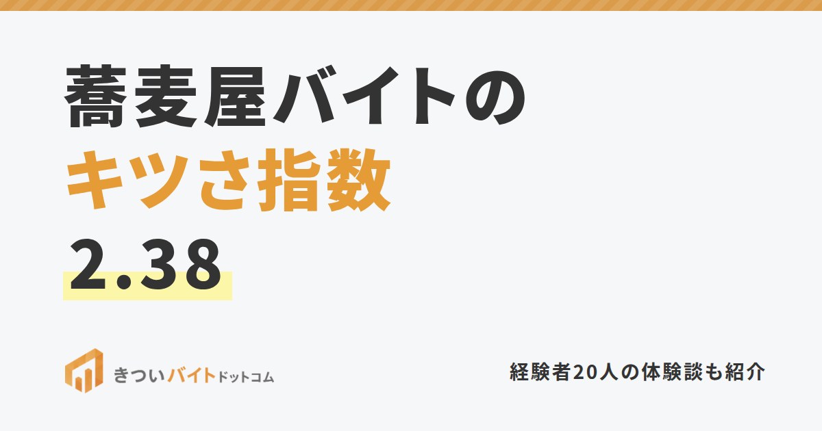 蕎麦屋バイトのキツさ指数2.38