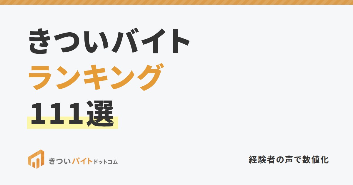 きついバイトランキング111選
