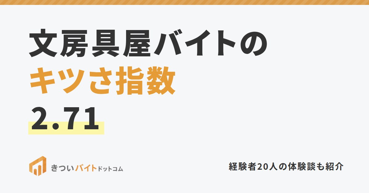 文房具屋バイトのキツさ指数2.71