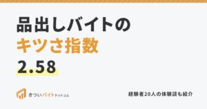 品出しバイトのキツさ指数2.58