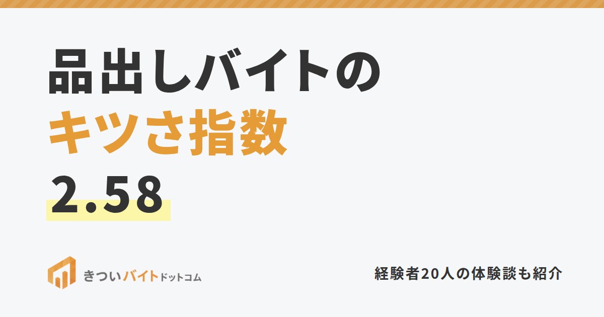 品出しバイトのキツさ指数2.58