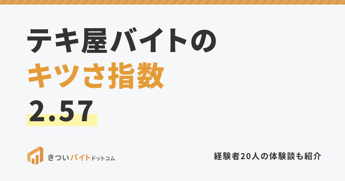 テキ屋バイトのキツさ指数2.57