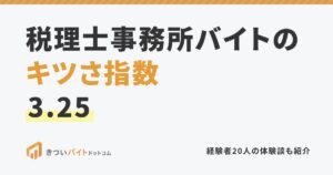 税理士事務所バイトのキツさ指数3.25