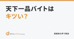 天下一品バイトはキツい？
