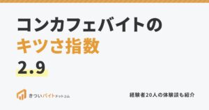 コンカフェバイトのキツさ指数2.9