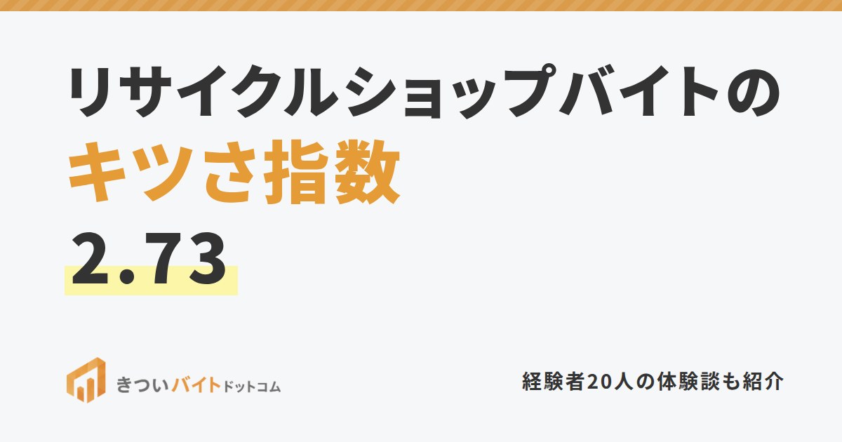 リサイクルショップバイトのキツさ指数2.73