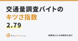 交通量調査バイトのキツさ指数2.79
