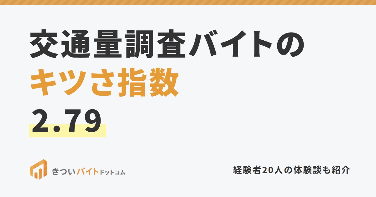 交通量調査バイトのキツさ指数2.79