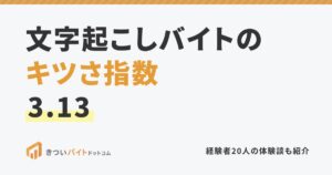 文字起こしバイトのキツさ指数3.13