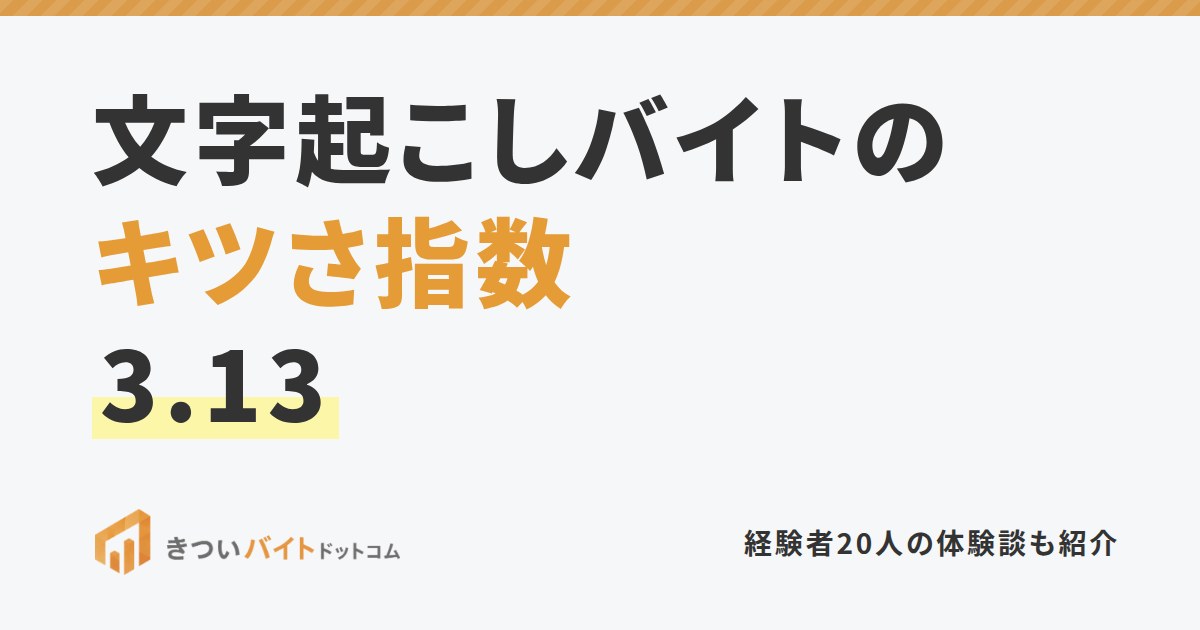 文字起こしバイトのキツさ指数3.13