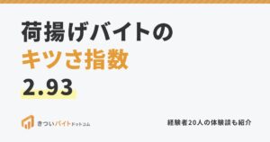 荷揚げバイトのキツさ指数2.93