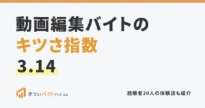 動画編集バイトのキツさ指数3.14