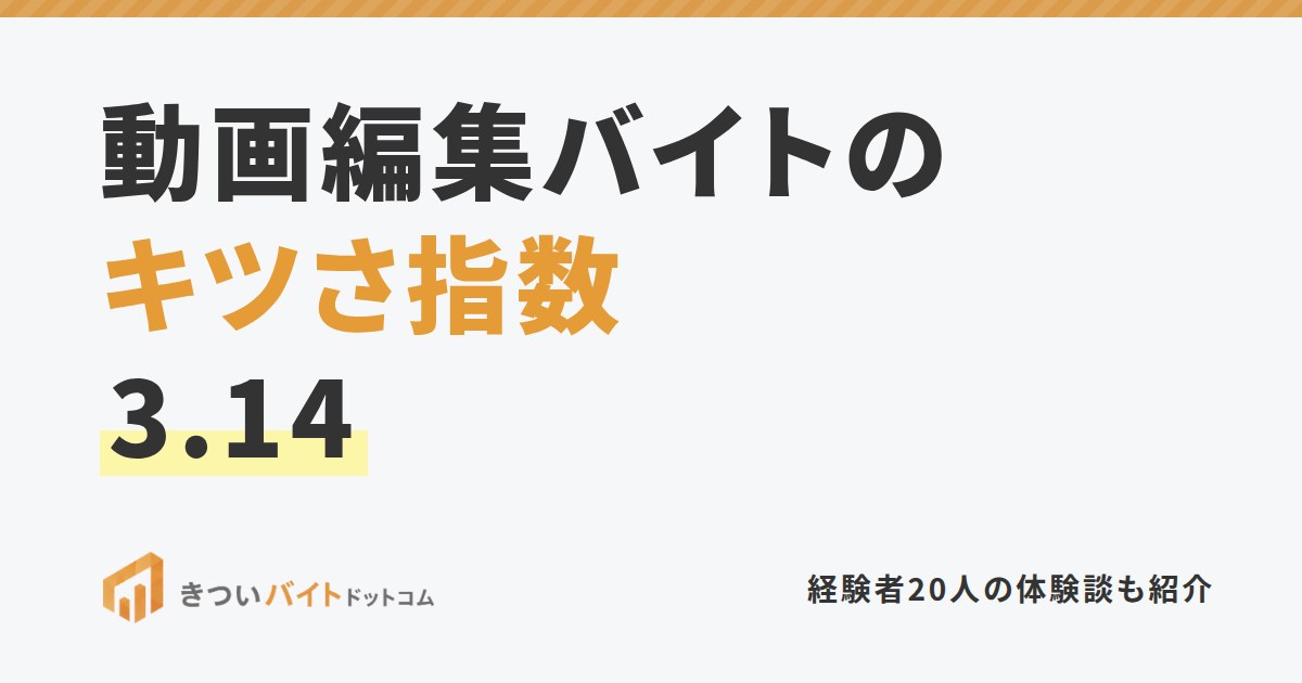 動画編集バイトのキツさ指数3.14