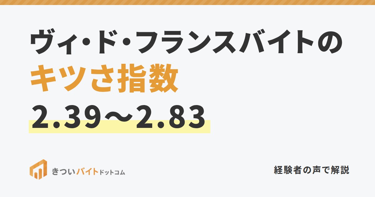 ヴィ・ド・フランスバイトのキツさ指数2.39〜2.83