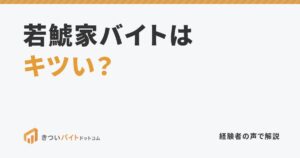 若鯱家バイトはキツい？