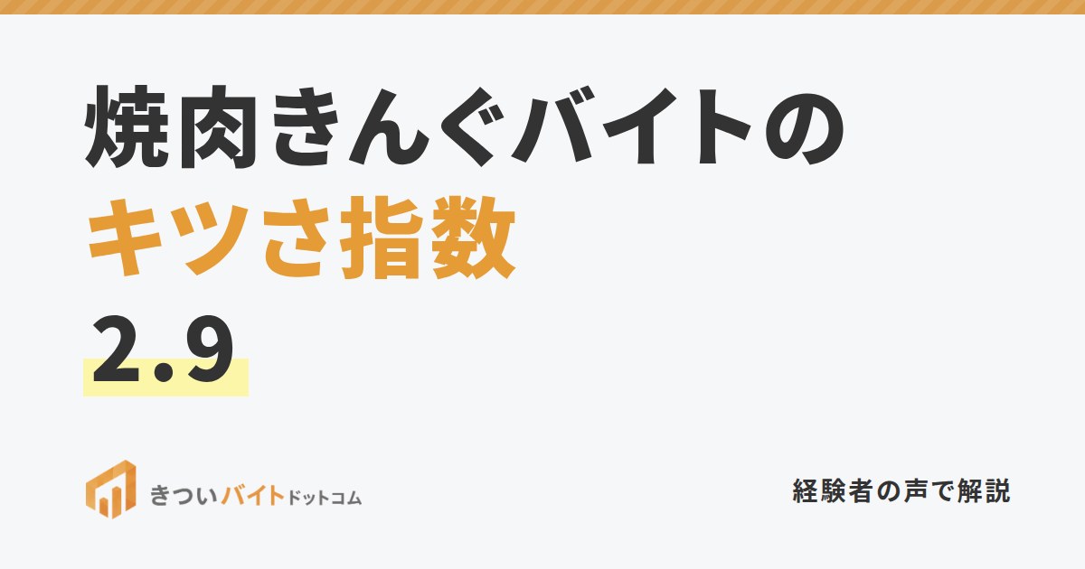 焼肉きんぐバイトのキツさ指数2.9