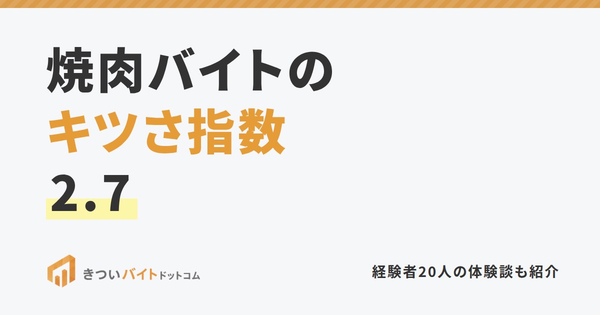 焼肉バイトのキツさ指数2.7