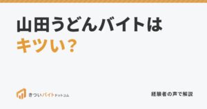 山田うどんバイトはキツい？